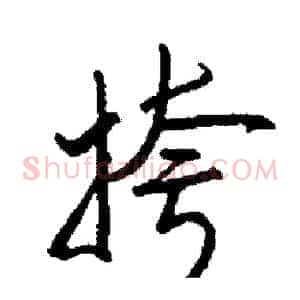 挎