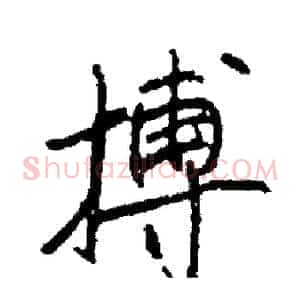 搏