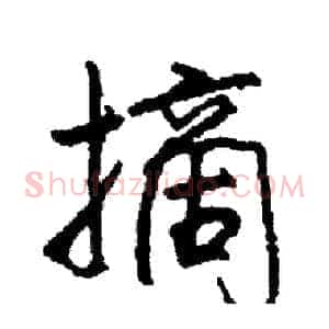 摘
