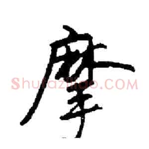 摩