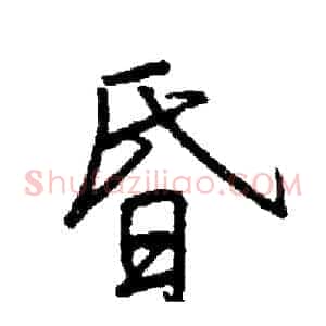 昏