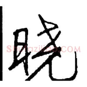 晓