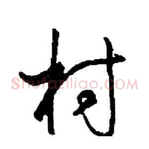 村