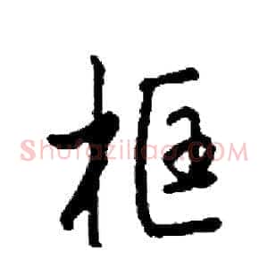 框