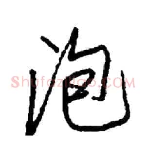 泡