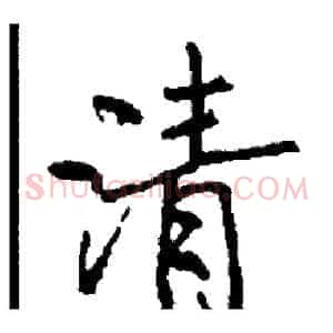 清