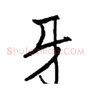 牙