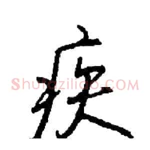 疾