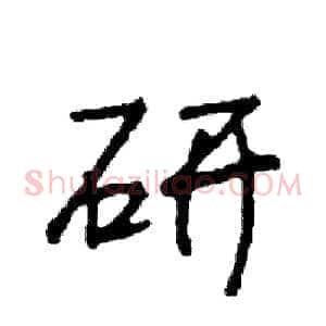 研