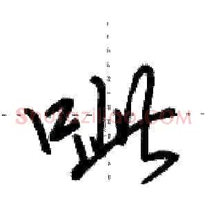 呲