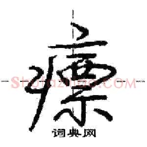 瘭