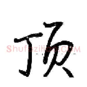顶