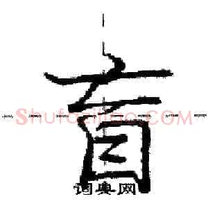 盲