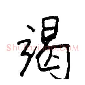 竭