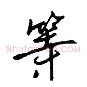 等