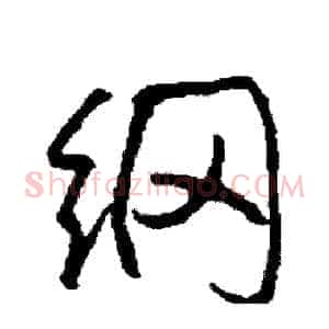 纲