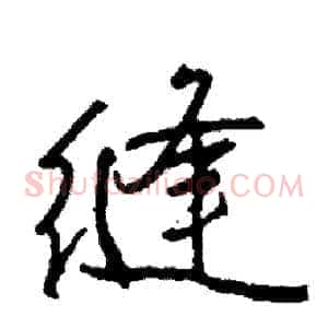 缝