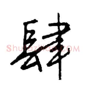 肆