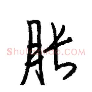 胀