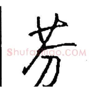芬