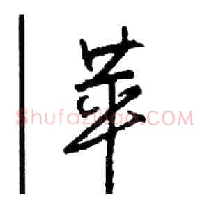 苹