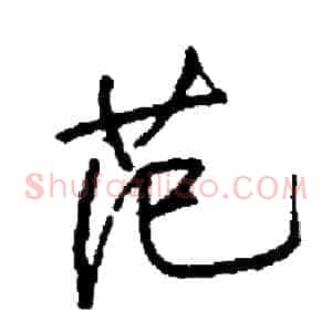 范