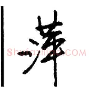 萍