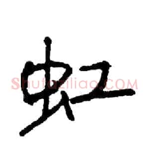 虹