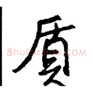 質