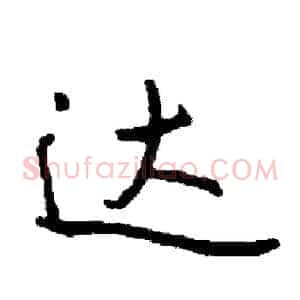 达