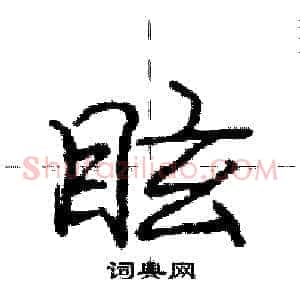眩