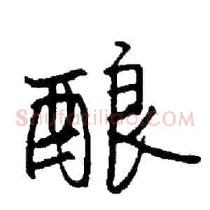 酿