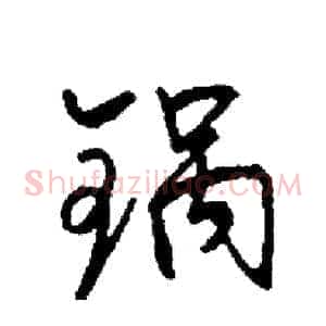 锅