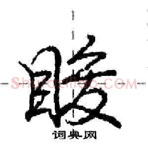 睃