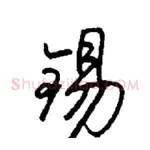 锡