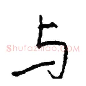 与