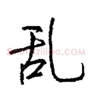 乱