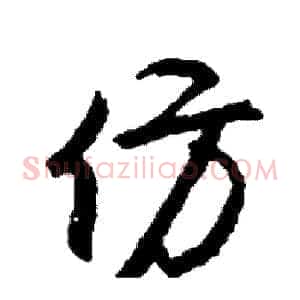 仿