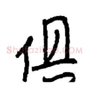 俱