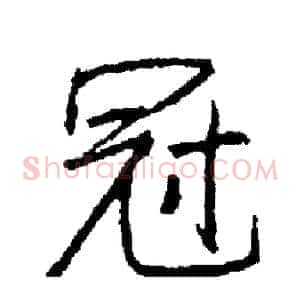 冠