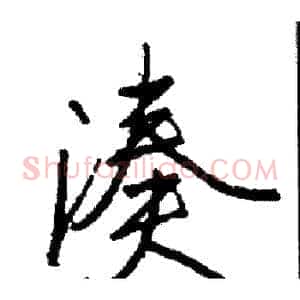 凑