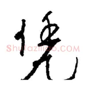 凭