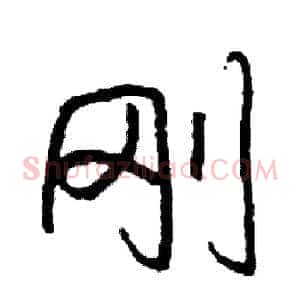 刚