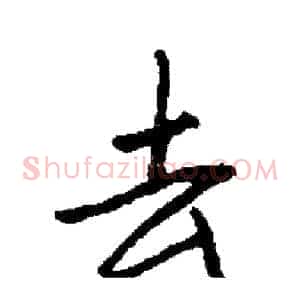 去