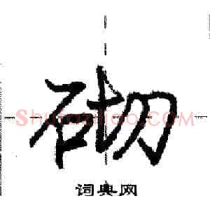 砌