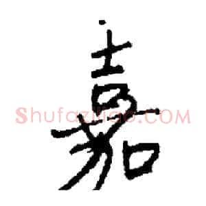 嘉