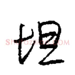 坦