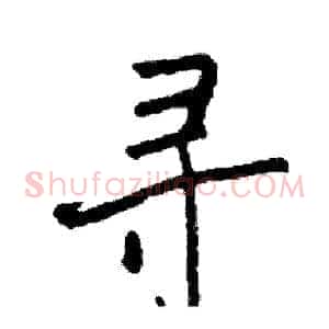 寻