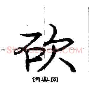 砍