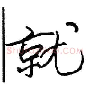 就